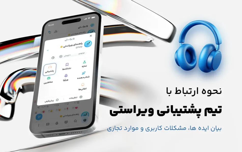 تیم پشتیبانی ویراستی همواره آماده پاسخگویی به سوالات و مشکلات کاربران است.